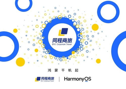 同程商旅啟動鴻蒙原生應(yīng)用開發(fā)，引領(lǐng)超5000家企業(yè)邁向智能差旅新篇章